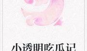 追剧吃瓜的小透明小说免费阅读,揭秘娱乐圈幕后风云